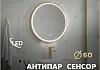 Зеркало настенное с подсветкой в ванную круглое Teymi Lina Supernova Gold D60 LED сенсор антипар T20121 T20121