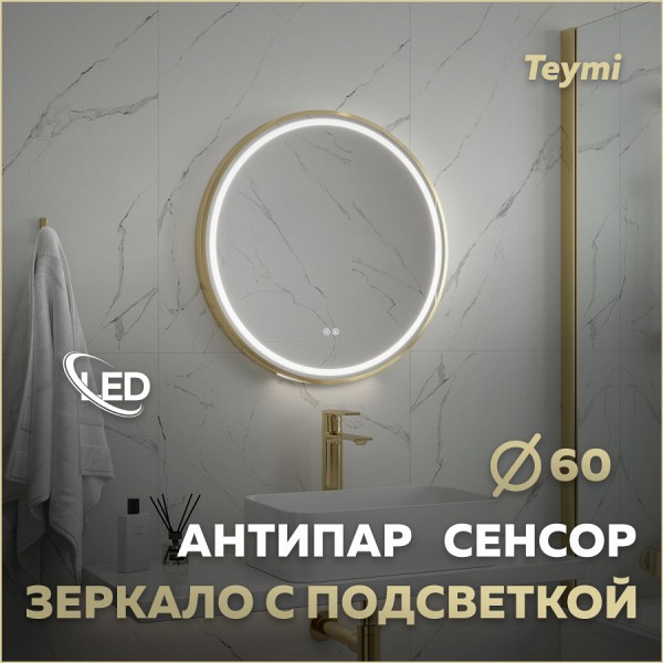 Зеркало настенное с подсветкой в ванную круглое Teymi Lina Supernova Gold D60 LED сенсор антипар T20121