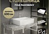Столешница керамогранитная 100 см серый мрамор с раковиной Teymi Aina 56 кронштейны 2 шт. белые в комплекте F14191 № 16