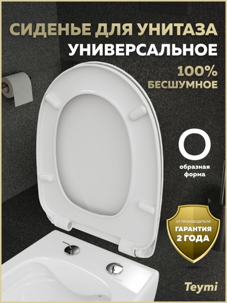 Сиденье для унитаза универсальное Teymi Ritta Uno дюропласт S49905