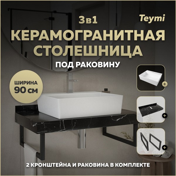 Столешница керамогранитная 90 см черный мрамор с раковиной Teymi Aina 56 кронштейны 2 шт. черные в комплекте F14416