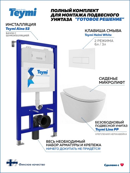 Инсталляция с унитазом комплект 5 в 1 Teymi унитаз подвесной безободковый Lina PP кнопка белая F17150