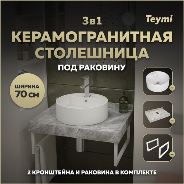 Столешница керамогранитная 70 см серый мрамор с раковиной Teymi Lina S D40 кронштейны 2 шт. белые в комплекте F14111