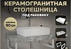 Столешница керамогранитная 90 см серый мрамор с раковиной Teymi Aina 56 кронштейны 2 шт. белые в комплекте F14166