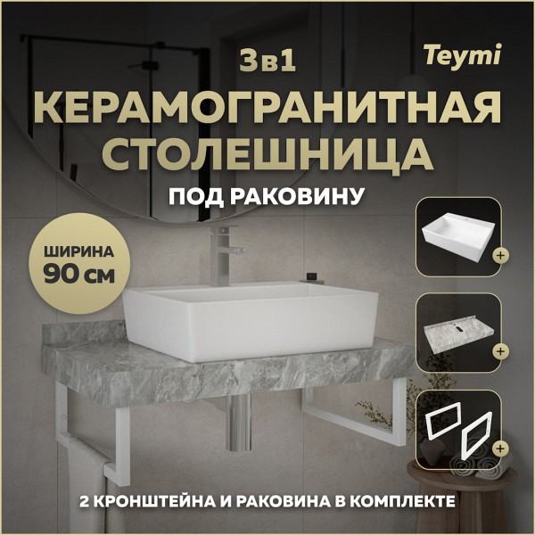 Столешница керамогранитная 90 см серый мрамор с раковиной Teymi Aina 56 кронштейны 2 шт. белые в комплекте F14166