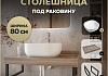 Столешница керамогранитная 80 см дуб кашмир с раковиной Teymi Solli 41 кронштейны 2 шт. черные в комплекте F15619