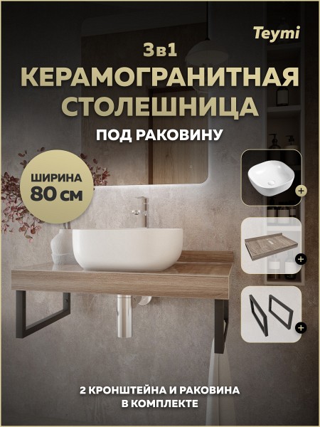 Столешница керамогранитная 80 см дуб кашмир с раковиной Teymi Solli 41 кронштейны 2 шт. черные в комплекте F15619