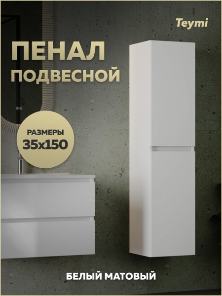 Пенал подвесной Teymi Laina 35х150 универсальный корпус белый фасад белый матовый T60826
