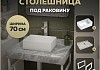 Столешница керамогранитная 70 см серый мрамор с раковиной Teymi Helmi Mini 38 кронштейны 2 шт. белые в комплекте F14099 № 16