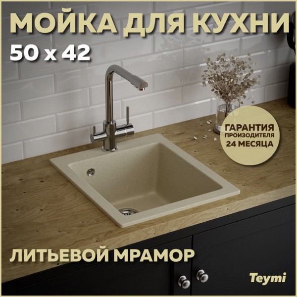 Мойка кухонная Teymi Helmi 50х42, бежевая матовая T120105