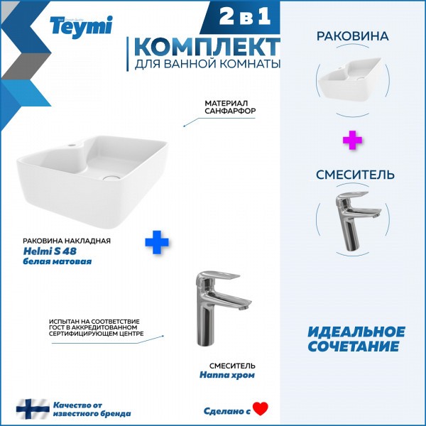 Раковина для ванной накладная Teymi Helmi S 48 белая матовая в комплекте смеситель хром F12714