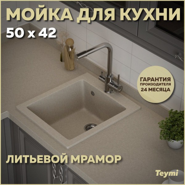 Мойка кухонная Teymi Helmi 50х42, белая (хлопок) матовая T120106