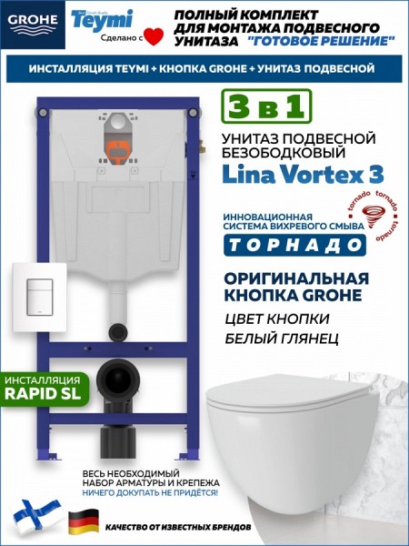 Комплект инсталляция Teymi Rapid SL с кнопкой GROHE белая унитаз ТОРНАДО подвесной безободковый Lina Vortex 3 пок F17811