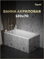 Превью фото Ванна акриловая 120х70 белая Teymi Helmi Pro T30101 № 1