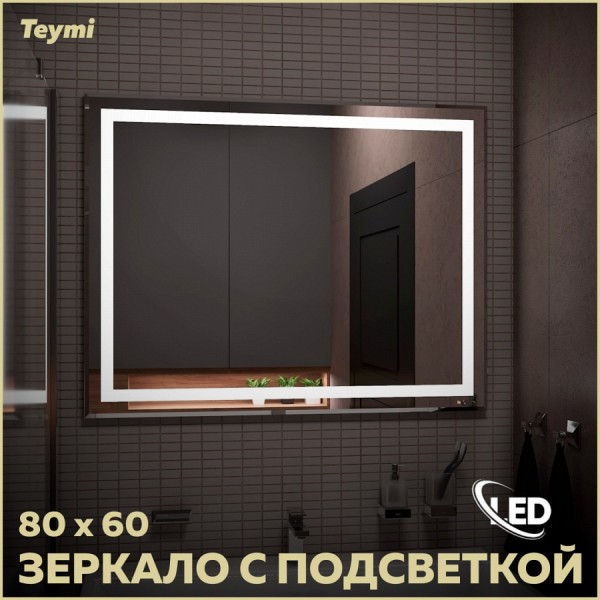 Зеркало настенное с подсветкой в ванную Teymi Hanna 80х60 LED T20251