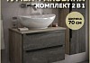 Комплект Teymi: Тумба Helmi 70 серый камень/дуб + раковина Lori 60 F00202