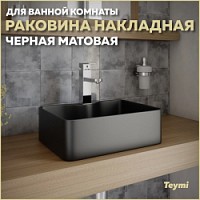 Превью фото Раковина для ванной накладная Teymi Helmi Mini 41 цвет черный матовый T50289 № 1