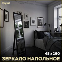 Превью фото Зеркало напольное интерьерное в полный рост Teymi Helmi 45x160 венге T20244 № 1