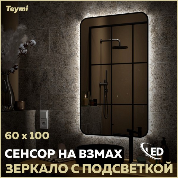 Зеркало настенное с подсветкой в ванную Teymi Solli Black Soft Line 60x100 LED сенсор на взмах T20234S