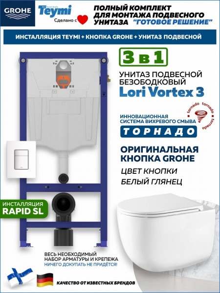 Комплект инсталляция Teymi Rapid SL с кнопкой GROHE белая + унитаз ТОРНАДО Lori Vortex 3 пок F17630
