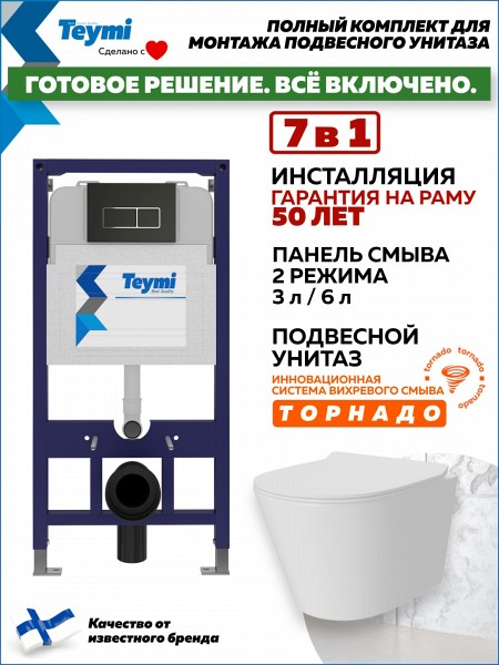 Инсталляция с унитазом комплект 7 в 1 Teymi унитаз подвесной безободковый Solli Pro Vortex кнопка черная / хром F16308