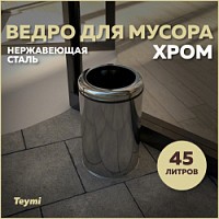 Превью фото Ведро для мусора без крышки Teymi Solli, 45 литров, хром T90244 № 1