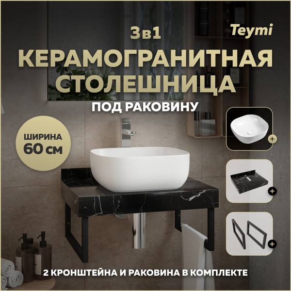 Столешница керамогранитная 60 см черный мрамор с раковиной Teymi Solli 41 кронштейны 2 шт. черные в комплекте F14326