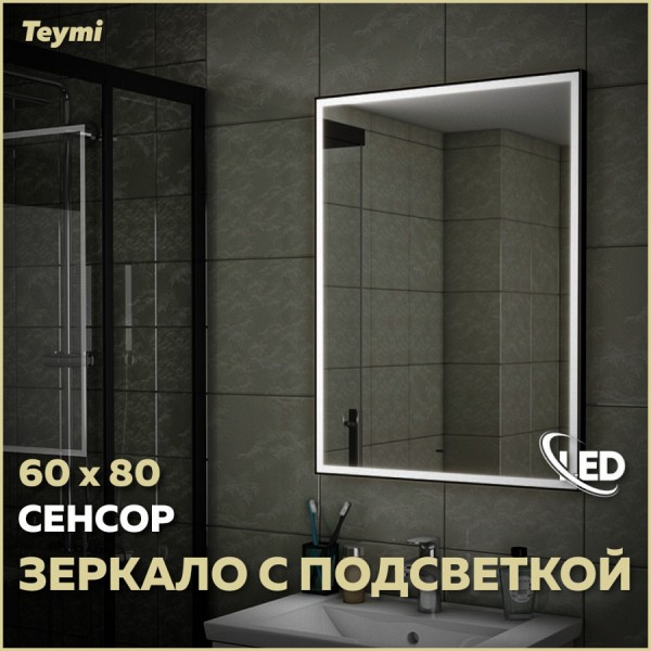 Зеркало Teymi Helmi 60х80, LED Black Edition, сенсор на взмах T20303IR