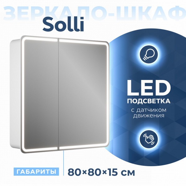 Зеркальный шкаф Teymi Solli 80х80, LED, сенсор на взмах, оборачиваемый T60207IR