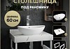 Столешница керамогранитная 60 см белый мрамор с раковиной Teymi Lori 60 кронштейны 2 шт. белые в комплекте F13958 № 16
