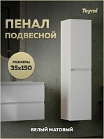 Превью фото Пенал подвесной Teymi Laina 35х150 универсальный корпус белый фасад белый матовый T60826 № 1