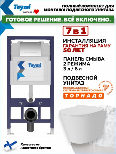 Инсталляция с унитазом комплект 7 в 1 Teymi унитаз подвесной безободковый Solli Pro Vortex кнопка хром F16304