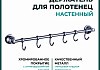 Держатель настенный для полотенец Potato 18, 6 крючков, хром P1814-6