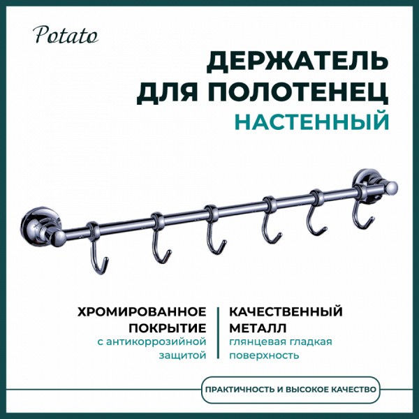 Держатель настенный для полотенец Potato 18, 6 крючков, хром P1814-6