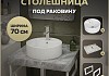 Столешница керамогранитная 70 см серый мрамор с раковиной Teymi Lina S D40 кронштейны 2 шт. белые в комплекте F14111 № 16