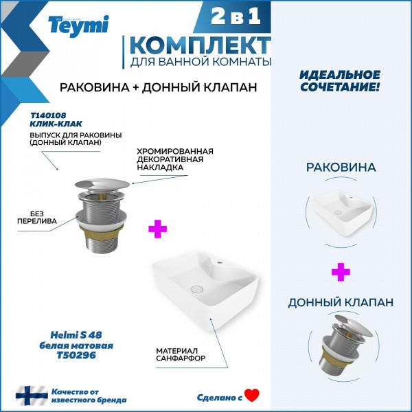 Раковина для ванной накладная Teymi Helmi S 48 белая матовая в комплекте донный клапан клик-клак хром F12601