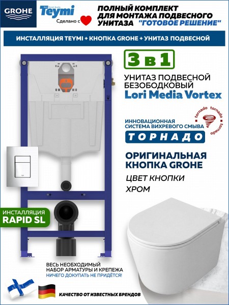 Комплект инсталляция Teymi Rapid SL с кнопкой GROHE хром + унитаз ТОРНАДО Lori Media Vortex F17592