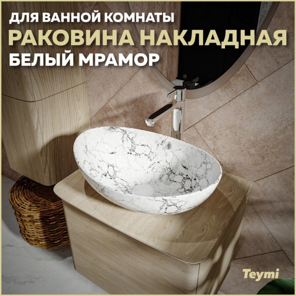 Раковина для ванной накладная Teymi Lori 60 цвет белый мрамор T50498