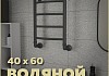 Полотенцесушитель водяной Teymi Lina П4 40х60, наружная резьба 1", с комплектом K1, черный матовый W80158