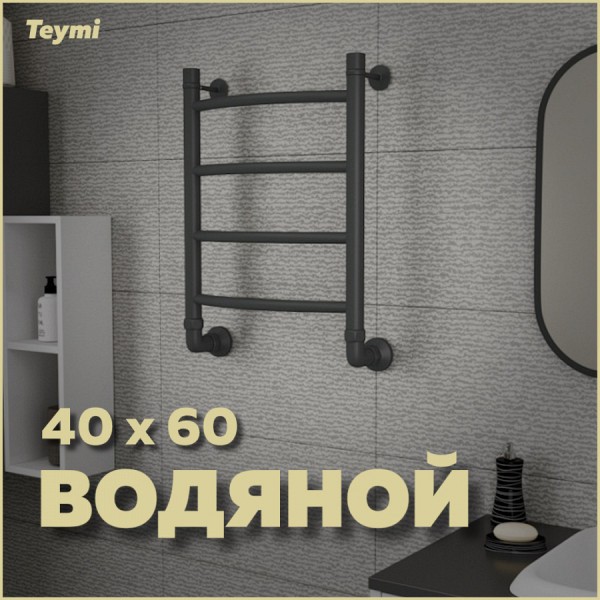 Полотенцесушитель водяной Teymi Lina П4 40х60, наружная резьба 1", с комплектом K1, черный матовый W80158