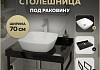 Столешница керамогранитная 70 см черный мрамор с раковиной Teymi Kati 43 кронштейны 2 шт. черные в комплекте F14357 № 16