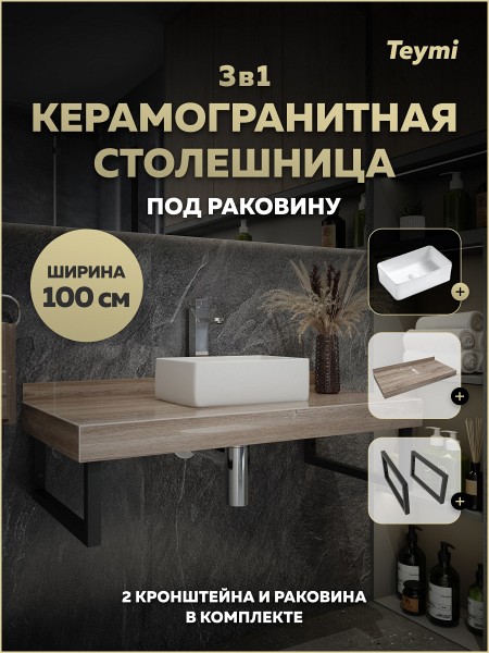 Столешница керамогранитная 100 см дуб кашмир с раковиной Teymi Helmi Mini 38 кронштейны 2 шт. черные в комплекте F15687