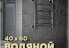 Полотенцесушитель водяной Teymi Lina П4 40х60, наружная резьба 1", с комплектом K1 W80157