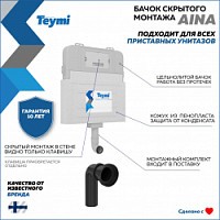 Превью фото Бачок скрытого монтажа для приставного унитаза Teymi Aina T70012 № 1