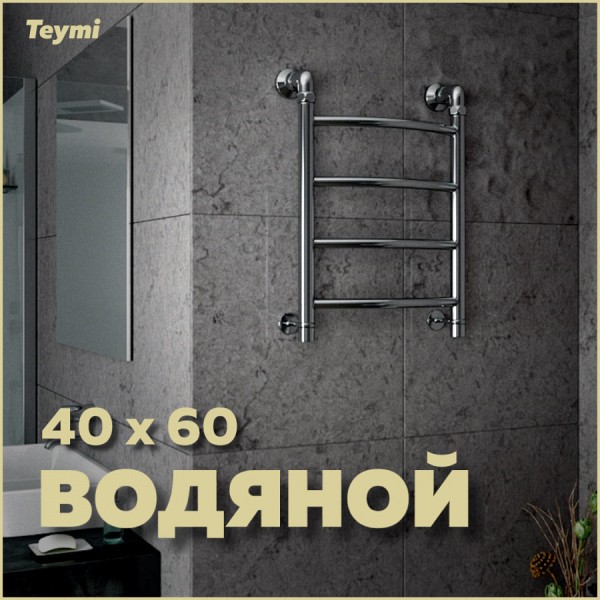 Полотенцесушитель водяной Teymi Lina П4 40х60, наружная резьба 1", с комплектом K1 W80157