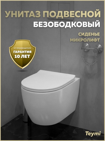 Унитаз подвесной безободковый с быстросъемным сиденьем микролифт Teymi Lina PP T40117