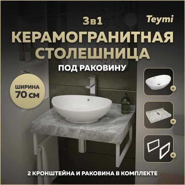 Столешница керамогранитная 70 см серый мрамор с раковиной Teymi Lori 60 кронштейны 2 шт. белые в комплекте F14108