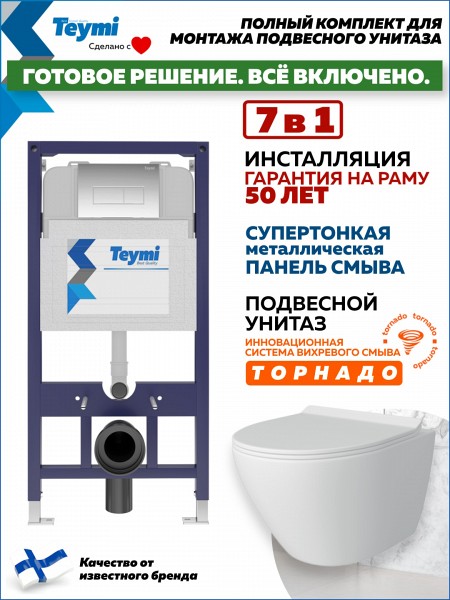 Инсталляция с унитазом комплект 7 в 1 Teymi унитаз подвесной безободковый торнадо Lina Pro Vortex кнопка хром F14448