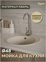 Превью фото Мойка для кухни D48 круглая бежевая матовая Teymi Lina Smart T120106 № 1