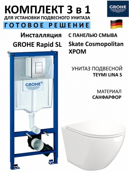 Комплект 3 в 1 инсталляция Grohe Rapid SL + Унитаз подвесной Teymi Lina S + кнопка хром F17141i